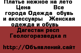 Платье нежное на лето › Цена ­ 1 300 - Все города Одежда, обувь и аксессуары » Женская одежда и обувь   . Дагестан респ.,Геологоразведка п.